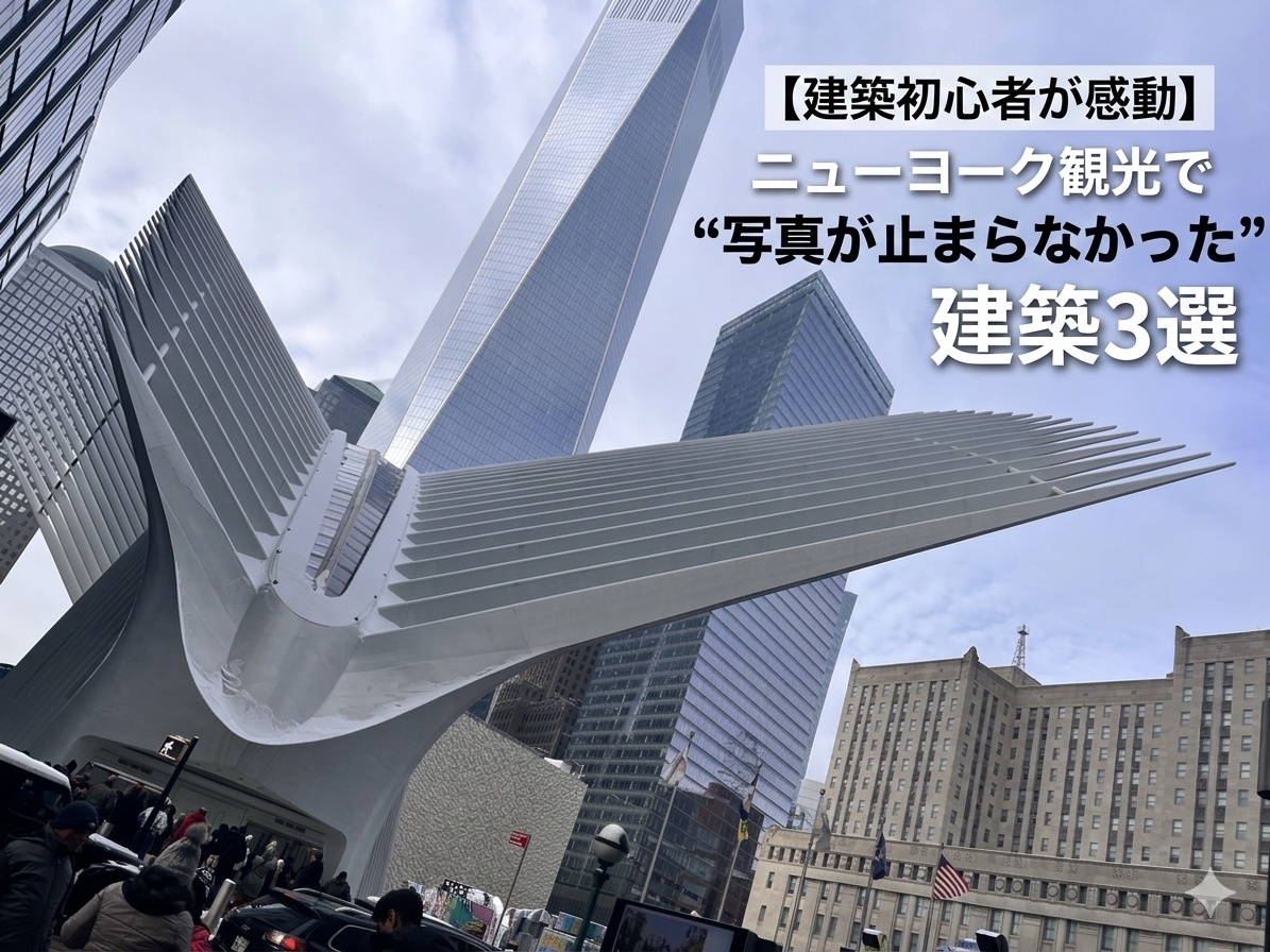 ニューヨークに存在する特徴的な建築を紹介するために、オキュラス駅の外観を用いたアイキャッチ画像