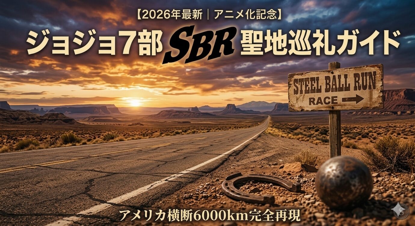 夕暮れの広大な砂漠の中を貫く、ひび割れたアスファルトの道。道沿いに『STEEL BALL RUN RACE ➜』と書かれた木製看板があり、その足元に鉄球と蹄鉄が置かれている。ジョジョの奇妙な冒険 第7部 Steel Ball Run 聖地巡礼ガイド記事のアイキャッチ画像。