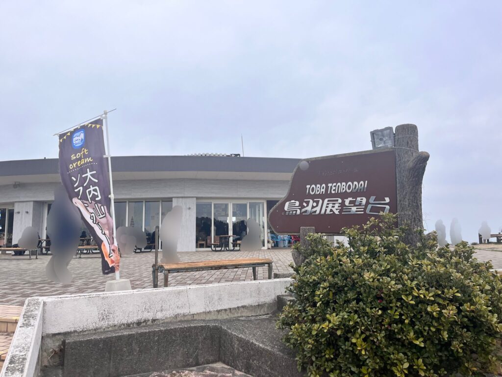 鳥羽展望台 海女のテラスの建物外観と入口看板