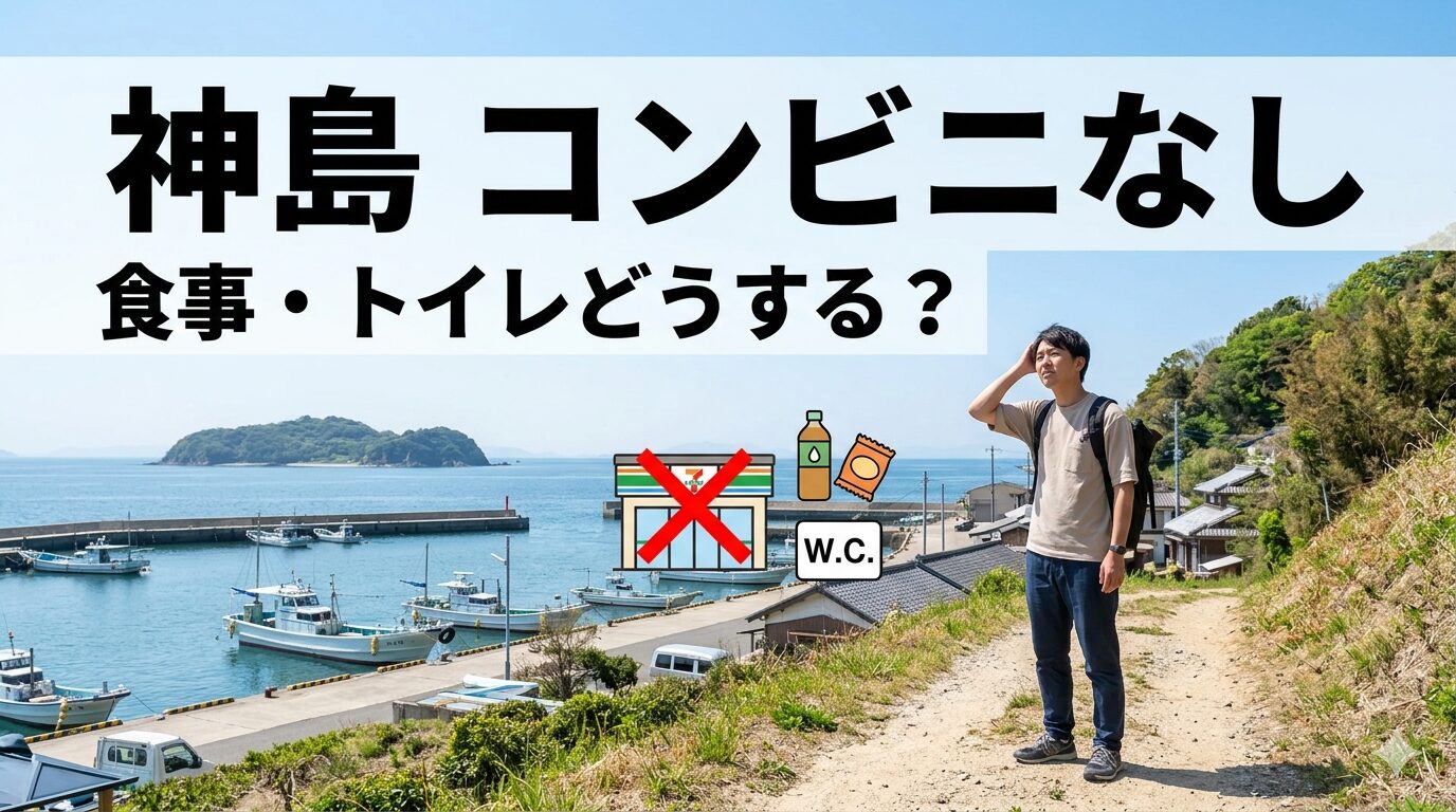 神島の港を背景に困った様子の旅行者とコンビニなしを示すアイコン、食事やトイレの準備が必要な聖地巡礼のイメージ
