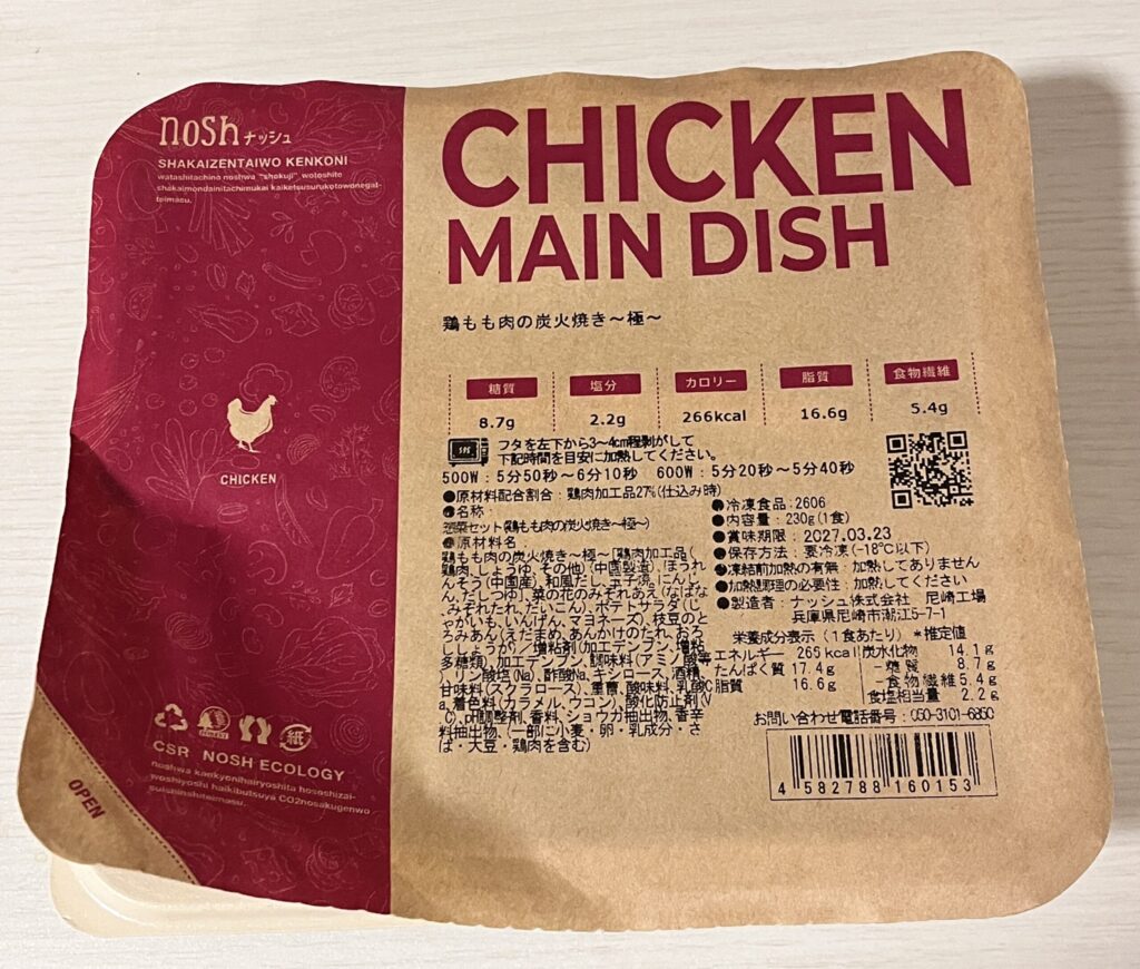 ナッシュの冷凍弁当 鶏もも肉の炭火焼き 極の未開封パッケージ