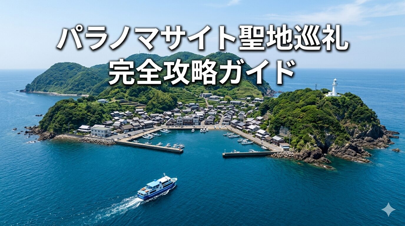 パラノマサイト聖地巡礼の完全攻略ガイド 神島と伊勢志摩の最短ルートイメージ