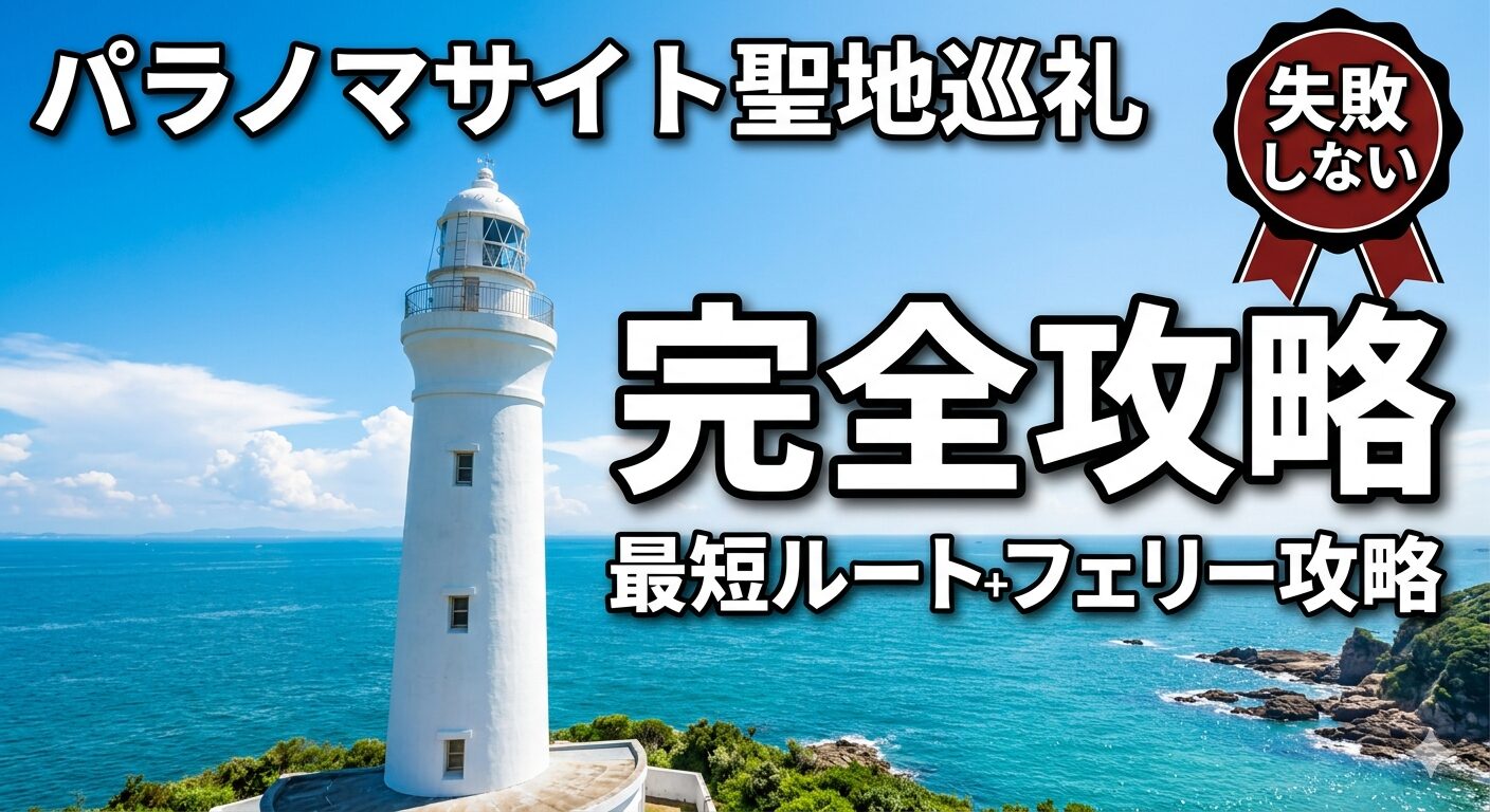 パラノマサイト聖地巡礼の神島灯台イメージと完全攻略ルートを示すアイキャッチ画像