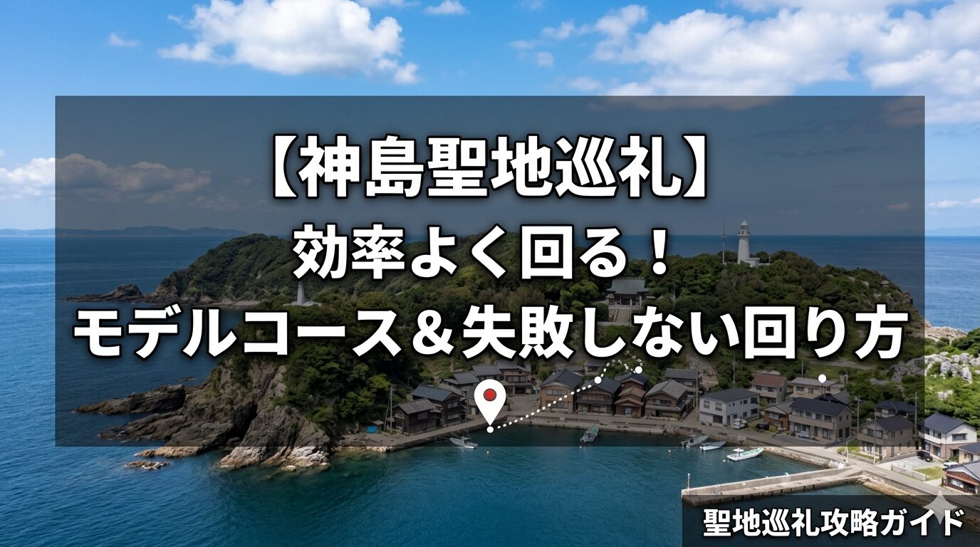 神島の聖地巡礼モデルコースと回り方を示した攻略記事のアイキャッチ画像